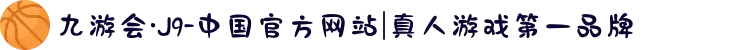 九游会·J9-中国官方网站|真人游戏第一品牌